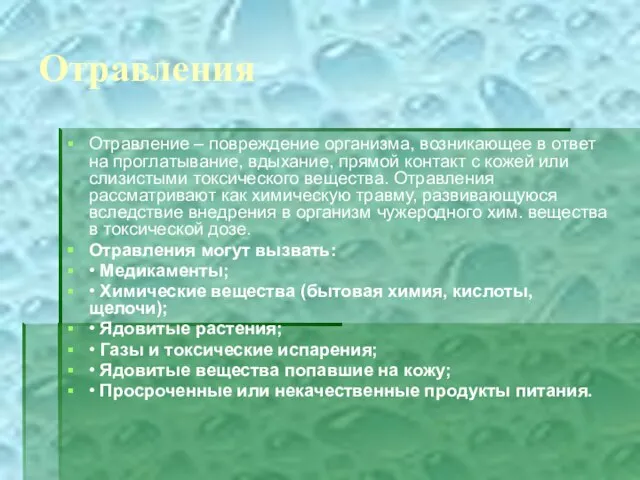 Отравления Отравление – повреждение организма, возникающее в ответ на проглатывание, вдыхание,