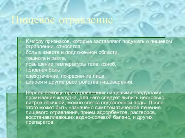 Пищевое отравление К числу признаков, которые заставляют подумать о пищевом отравлении,