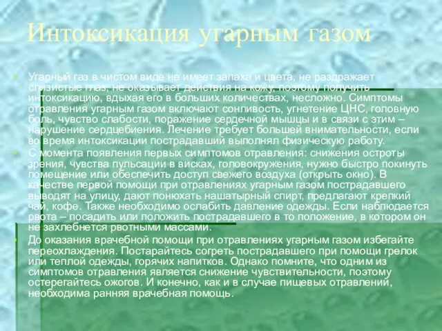 Интоксикация угарным газом Угарный газ в чистом виде не имеет запаха