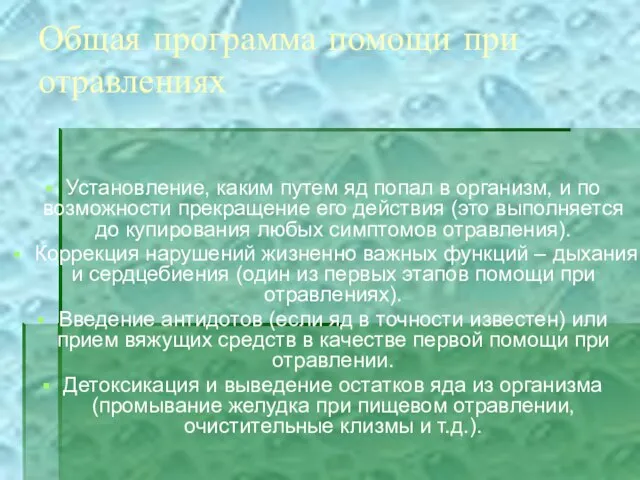 Общая программа помощи при отравлениях Установление, каким путем яд попал в