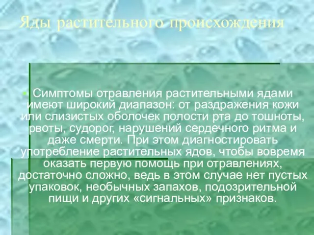 Яды растительного происхождения Симптомы отравления растительными ядами имеют широкий диапазон: от