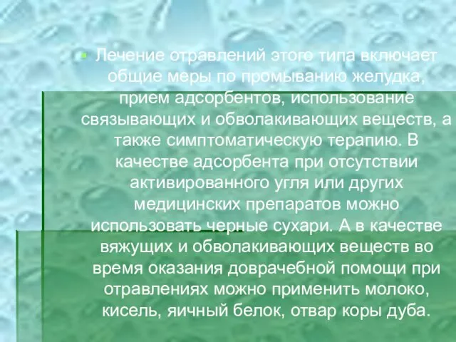 Лечение отравлений этого типа включает общие меры по промыванию желудка, прием