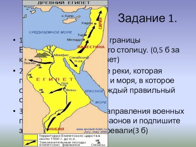 Задание 1. 1. На карте обозначьте границы Египетского царства и его