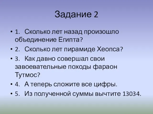 Задание 2 1. Сколько лет назад произошло объединение Египта? 2. Сколько