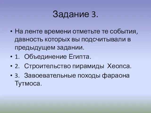 Задание 3. На ленте времени отметьте те события, давность которых вы