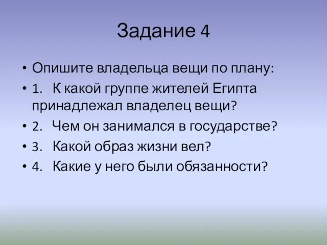 Задание 4 Опишите владельца вещи по плану: 1. К какой группе