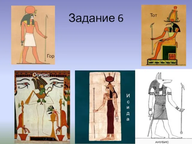 Задание 6 Гор Тот Исида Осирис