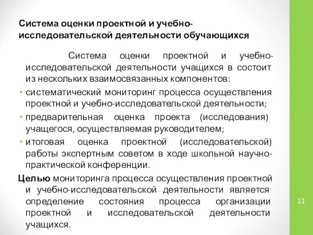 Система оценки проектной и учебно-исследовательской деятельности обучающихся Система оценки проектной и