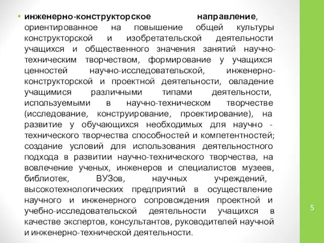 инженерно-конструкторское направление, ориентированное на повышение общей культуры конструкторской и изобретательской деятельности