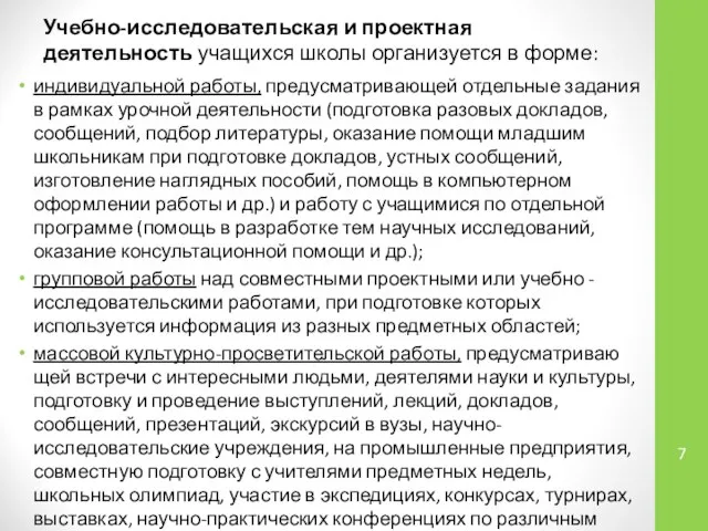 Учебно-исследовательская и проектная деятельность учащихся школы организуется в форме: индивидуальной работы,