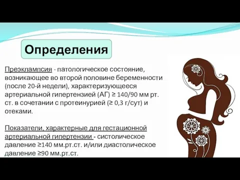 Определения Лаборатория молекулярной биологии ФГБНУ «МГНЦ» Преэклампсия - патологическое состояние, возникающее