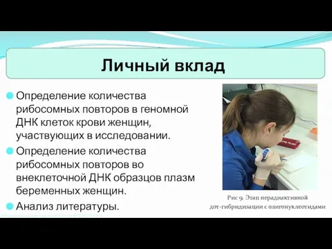 Личный вклад Определение количества рибосомных повторов в геномной ДНК клеток крови