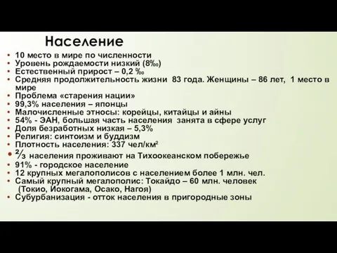 Население 10 место в мире по численности Уровень рождаемости низкий (8‰)