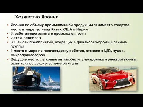 Хозяйство Японии Япония по объему промышленной продукции занимает четвертое место в