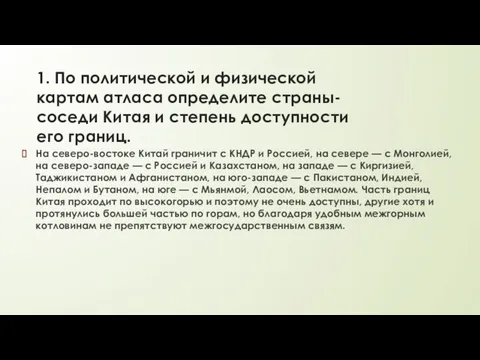 1. По политической и физической картам атласа определите страны-соседи Китая и