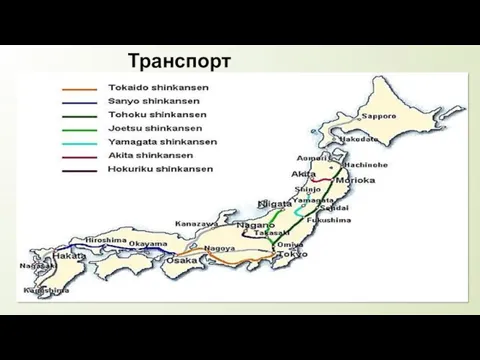 Транспорт Связь между островами железнодорожная и автомобильная: мосты - Хонсю и