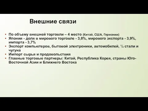 Внешние связи По объему внешней торговли – 4 место (Китай, США,