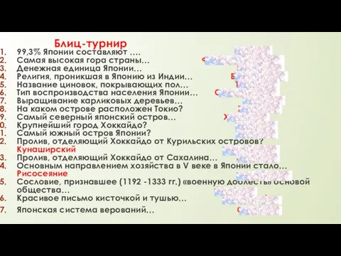 Блиц-турнир 99,3% Японии составляют …. Японцы Самая высокая гора страны… Фудзияма