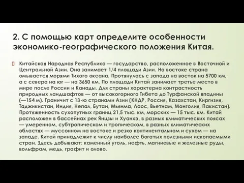 2. С помощью карт определите особенности экономико-географического положения Китая. Китайская Народная