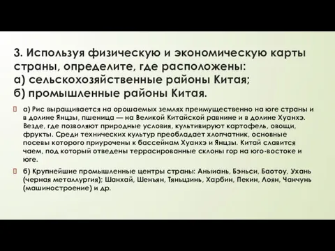 3. Используя физическую и экономическую карты страны, определите, где расположены: а)