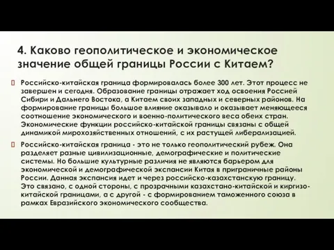 4. Каково геополитическое и экономическое значение общей границы России с Китаем?