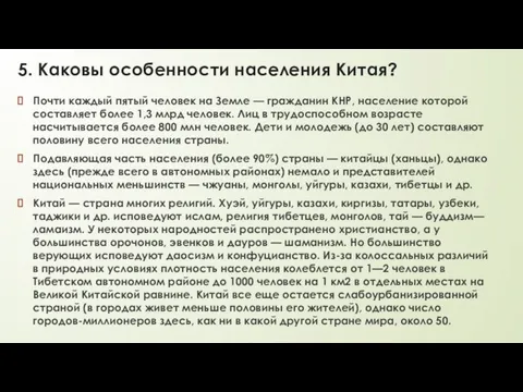 5. Каковы особенности населения Китая? Почти каждый пятый человек на Земле