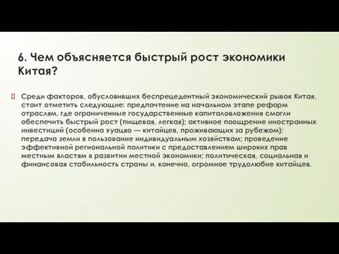 6. Чем объясняется быстрый рост экономики Китая? Среди факторов, обусловивших беспрецедентный