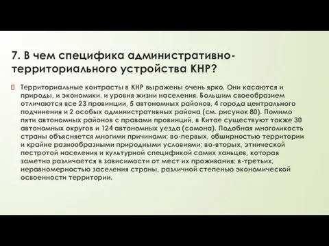 7. В чем специфика административно-территориального устройства КНР? Территориальные контрасты в КНР