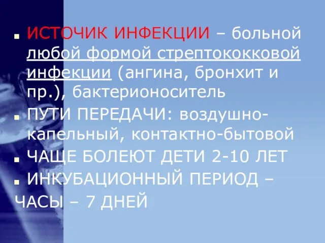 ИСТОЧИК ИНФЕКЦИИ – больной любой формой стрептококковой инфекции (ангина, бронхит и