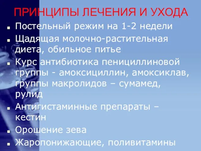 ПРИНЦИПЫ ЛЕЧЕНИЯ И УХОДА Постельный режим на 1-2 недели Щадящая молочно-растительная