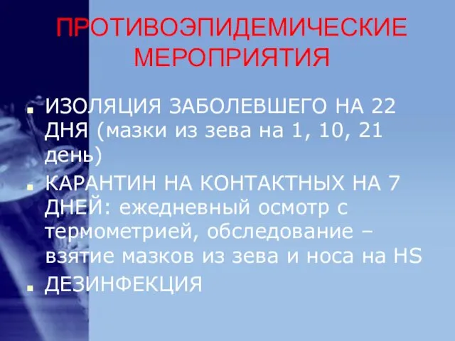 ПРОТИВОЭПИДЕМИЧЕСКИЕ МЕРОПРИЯТИЯ ИЗОЛЯЦИЯ ЗАБОЛЕВШЕГО НА 22 ДНЯ (мазки из зева на