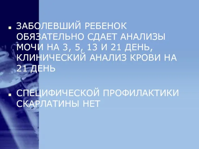 ЗАБОЛЕВШИЙ РЕБЕНОК ОБЯЗАТЕЛЬНО СДАЕТ АНАЛИЗЫ МОЧИ НА 3, 5, 13 И