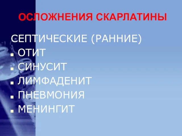 ОСЛОЖНЕНИЯ СКАРЛАТИНЫ СЕПТИЧЕСКИЕ (РАННИЕ) ОТИТ СИНУСИТ ЛИМФАДЕНИТ ПНЕВМОНИЯ МЕНИНГИТ