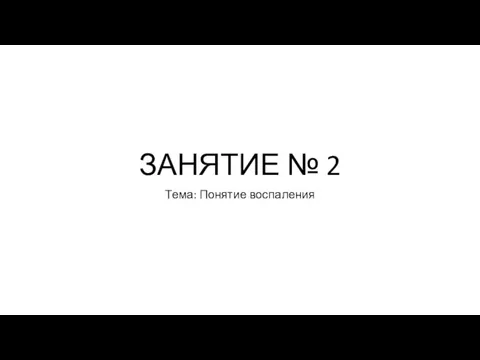 ЗАНЯТИЕ № 2 Тема: Понятие воспаления