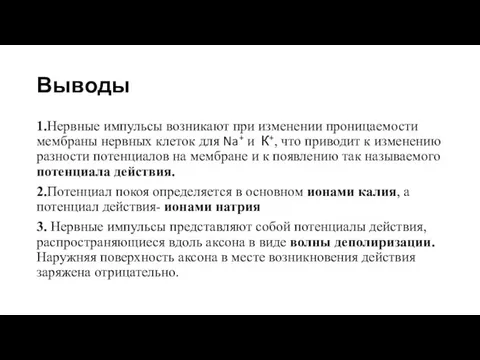 Выводы 1.Нервные импульсы возникают при изменении проницаемости мембраны нервных клеток для