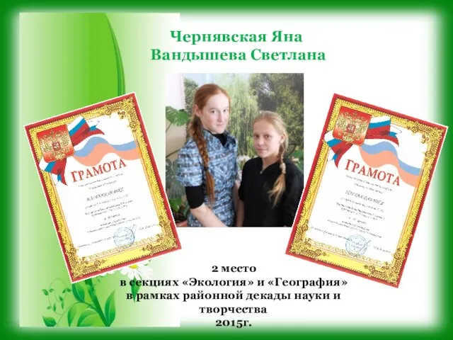 Чернявская Яна Вандышева Светлана 2 место в секциях «Экология» и «География»