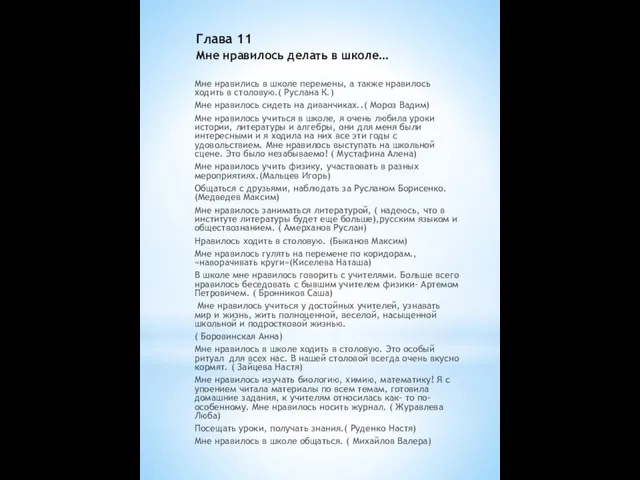 Глава 11 Мне нравилось делать в школе… Мне нравились в школе