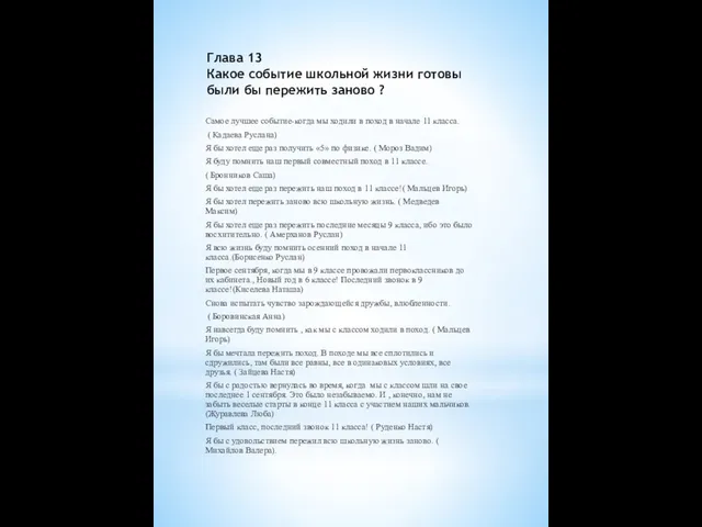 Глава 13 Какое событие школьной жизни готовы были бы пережить заново