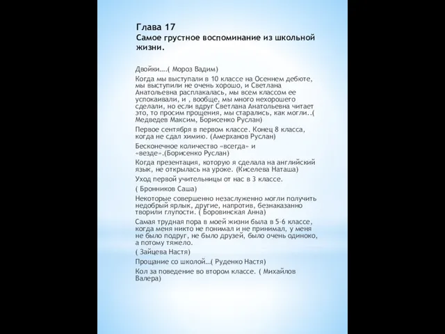 Глава 17 Самое грустное воспоминание из школьной жизни. Двойки….( Мороз Вадим)