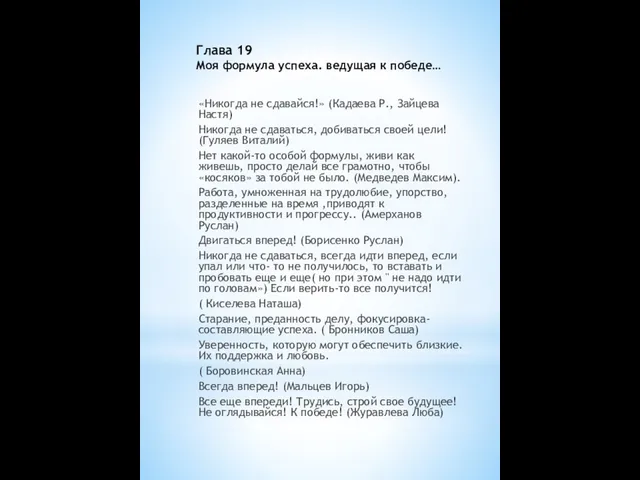 Глава 19 Моя формула успеха. ведущая к победе… «Никогда не сдавайся!»