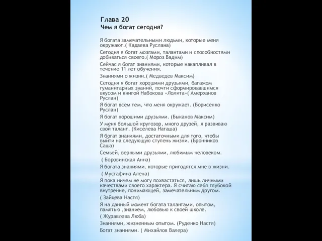 Глава 20 Чем я богат сегодня? Я богата замечательными людьми, которые