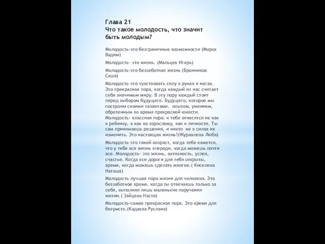 Глава 21 Что такое молодость, что значит быть молодым? Молодость-это безграничные