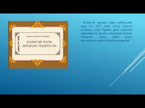 Бэлигтэй эрдэмтэ лама хубисхалай урда тээ 1915 ондо түбэд, монгол хэлэнүүд