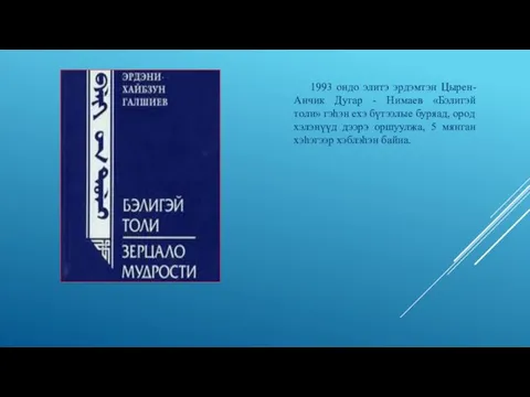 1993 ондо элитэ эрдэмтэн Цырен-Анчик Дугар - Нимаев «Бэлигэй толи» гэһэн