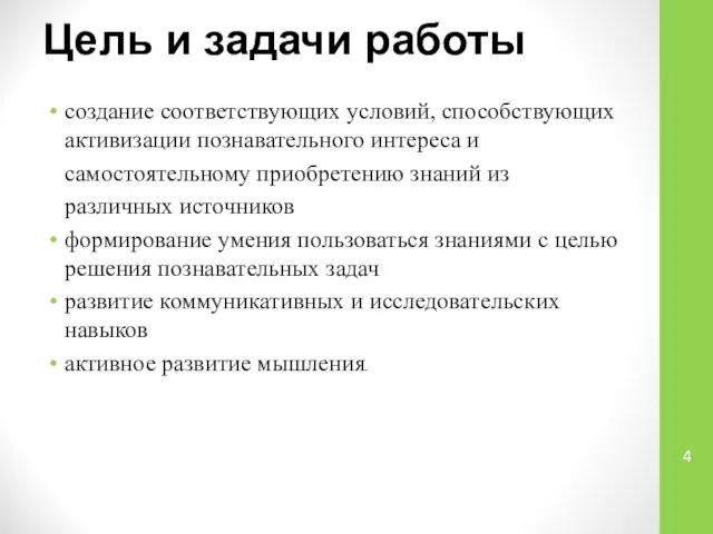 Цель и задачи работы создание соответствующих условий, способствующих активизации познавательного интереса