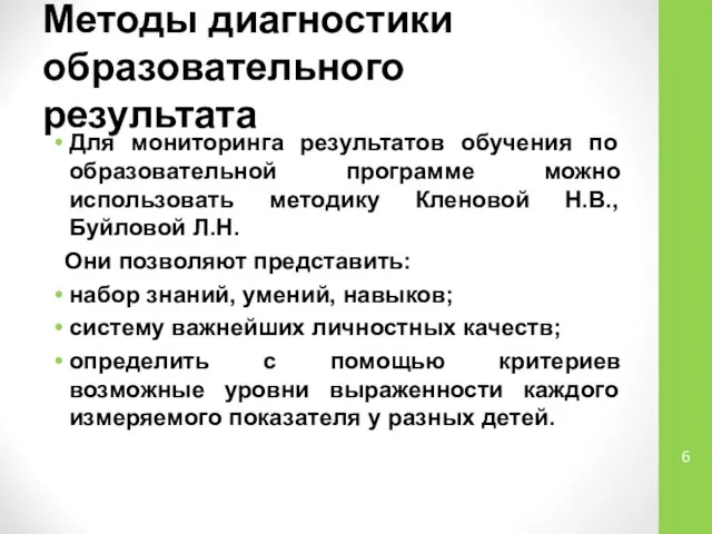 Методы диагностики образовательного результата Для мониторинга результатов обучения по образовательной программе