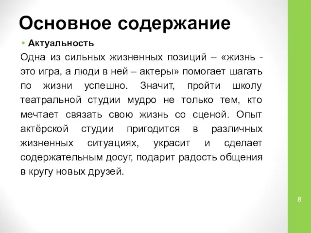 Основное содержание Актуальность Одна из сильных жизненных позиций – «жизнь -