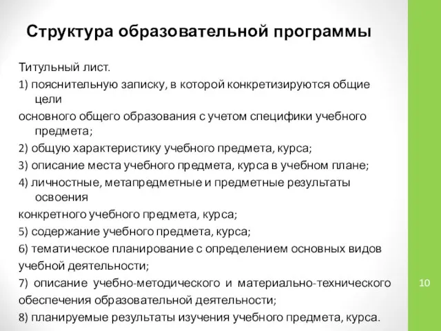 Структура образовательной программы Титульный лист. 1) пояснительную записку, в которой конкретизируются