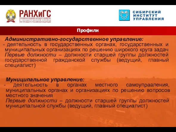 Профили Административно-государственное управление: деятельность в государственных органах, государственных и муниципальных организациях