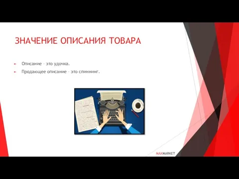 ЗНАЧЕНИЕ ОПИСАНИЯ ТОВАРА Описание – это удочка. Продающее описание – это спиннинг. MAXMARKET